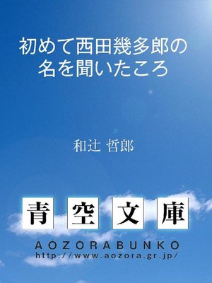 cover image of 初めて西田幾多郎の名を聞いたころ